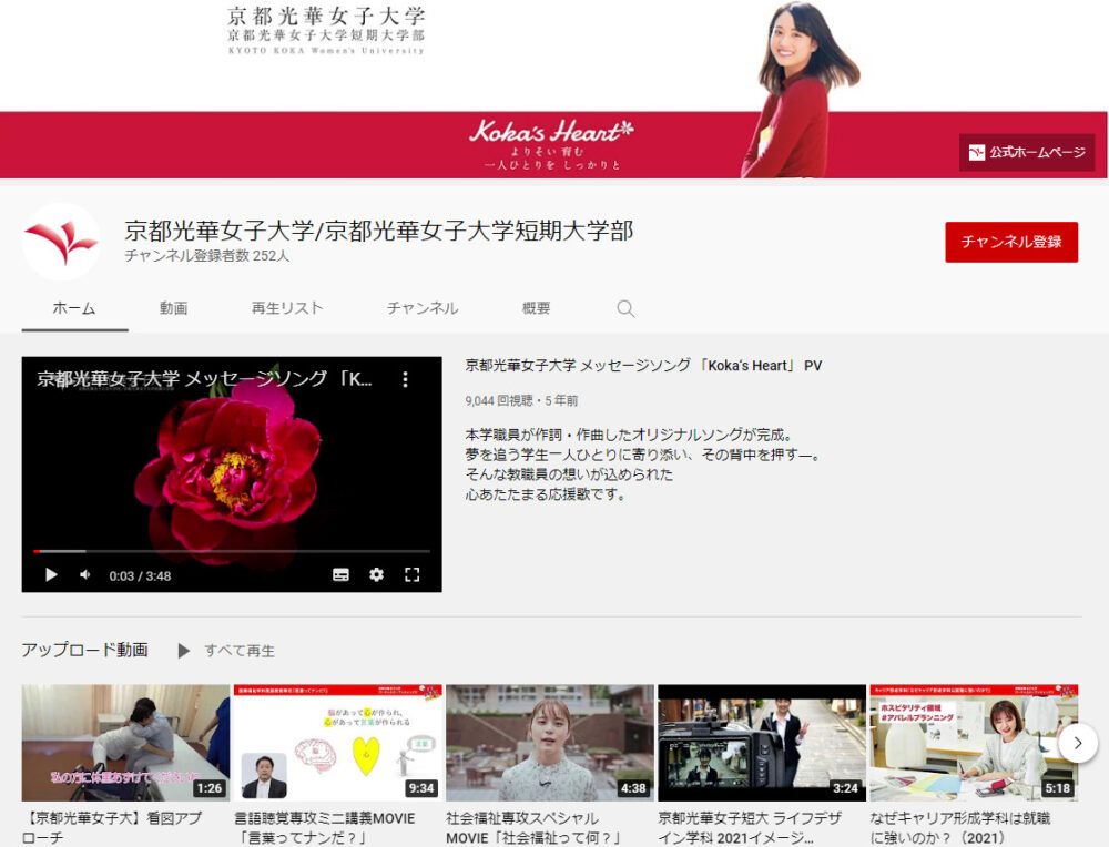 京都光華女子大学YouTubeチャンネル