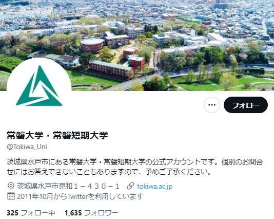 常磐大学Twitterアカウント