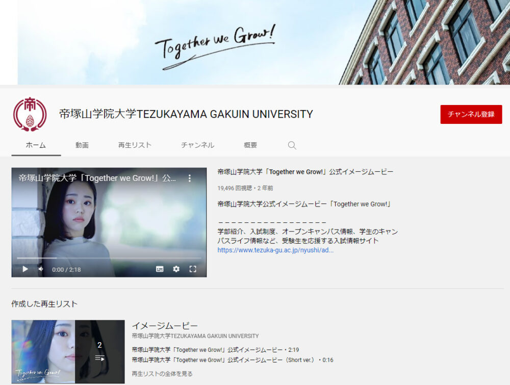帝塚山学院大学YouTubeチャンネル