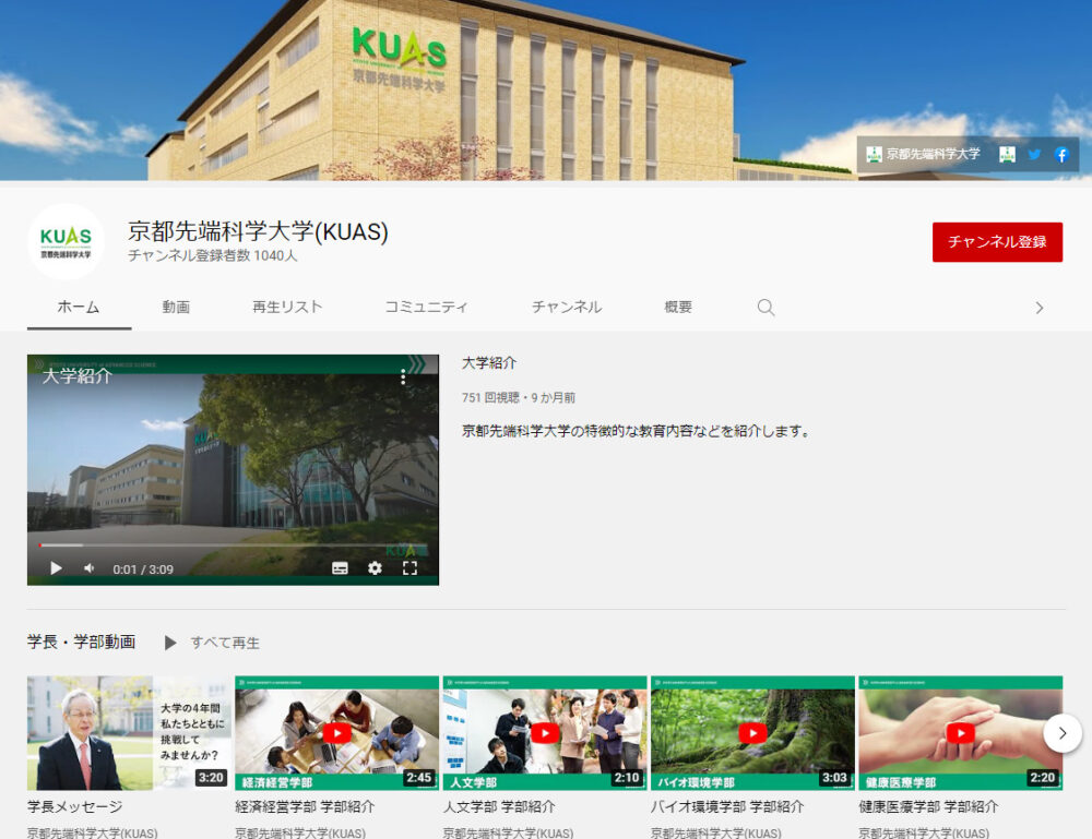 京都先端科学大学YouTubeチャンネル