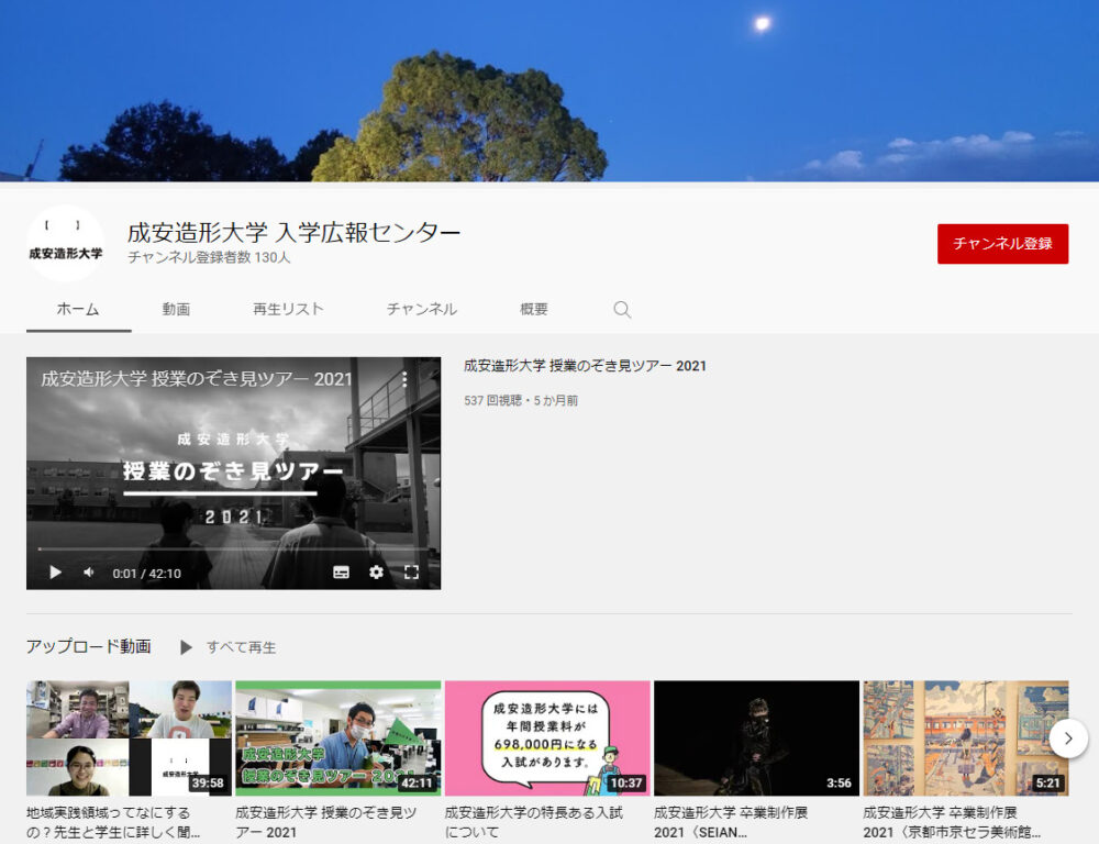 成安造形大学YouTubeチャンネル