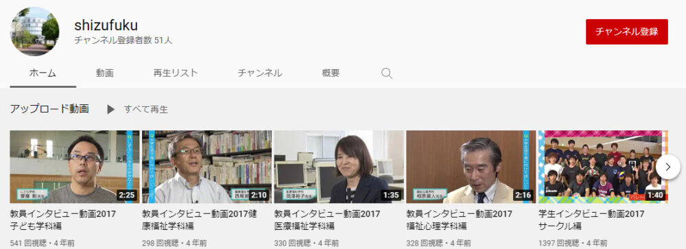 静岡福祉大学YouTubeチャンネル