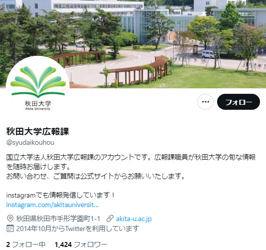 秋田大学Twitterアカウント