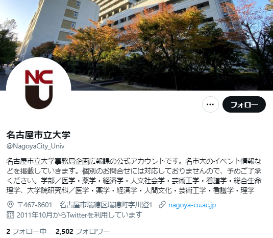名古屋市立大学Twitterアカウント