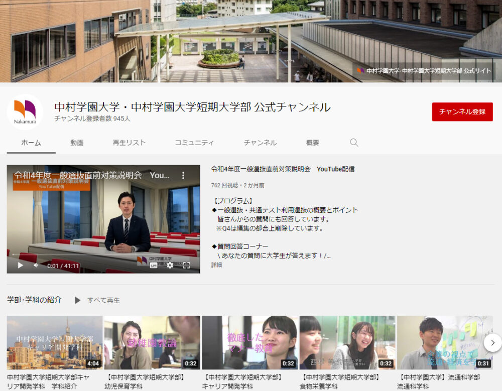 中村学園大学YouTubeチャンネル