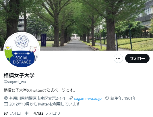 相模女子大学Twitterアカウント