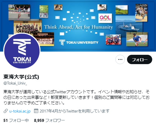 東海大学Twitterアカウント
