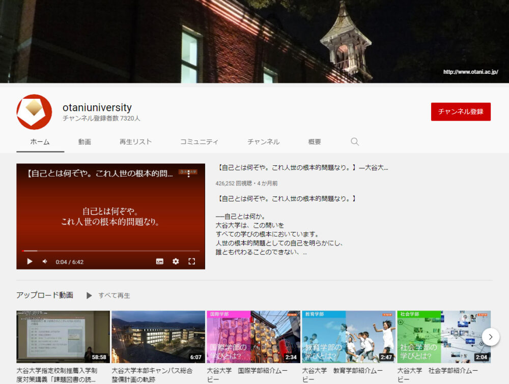 大谷大学YouTubeチャンネル