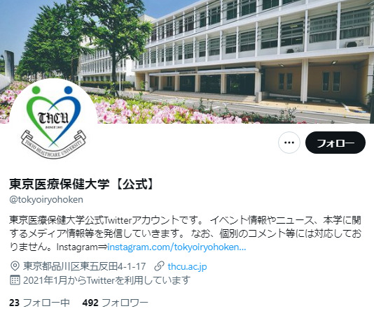 東京医療保健大学Twitterアカウント