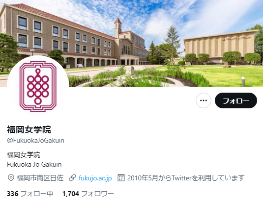 福岡女学院大学Twitterアカウント