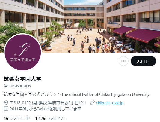 筑紫女学園大学Twitterアカウント
