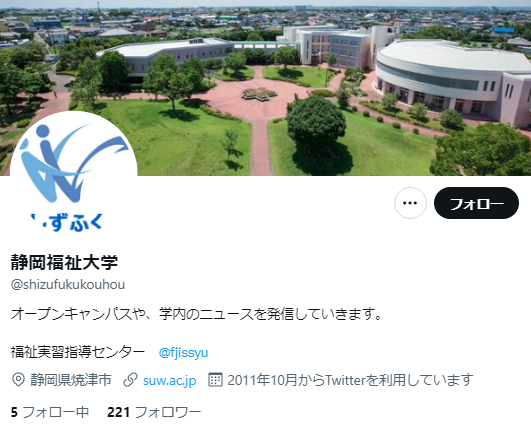 静岡福祉大学Twitterアカウント