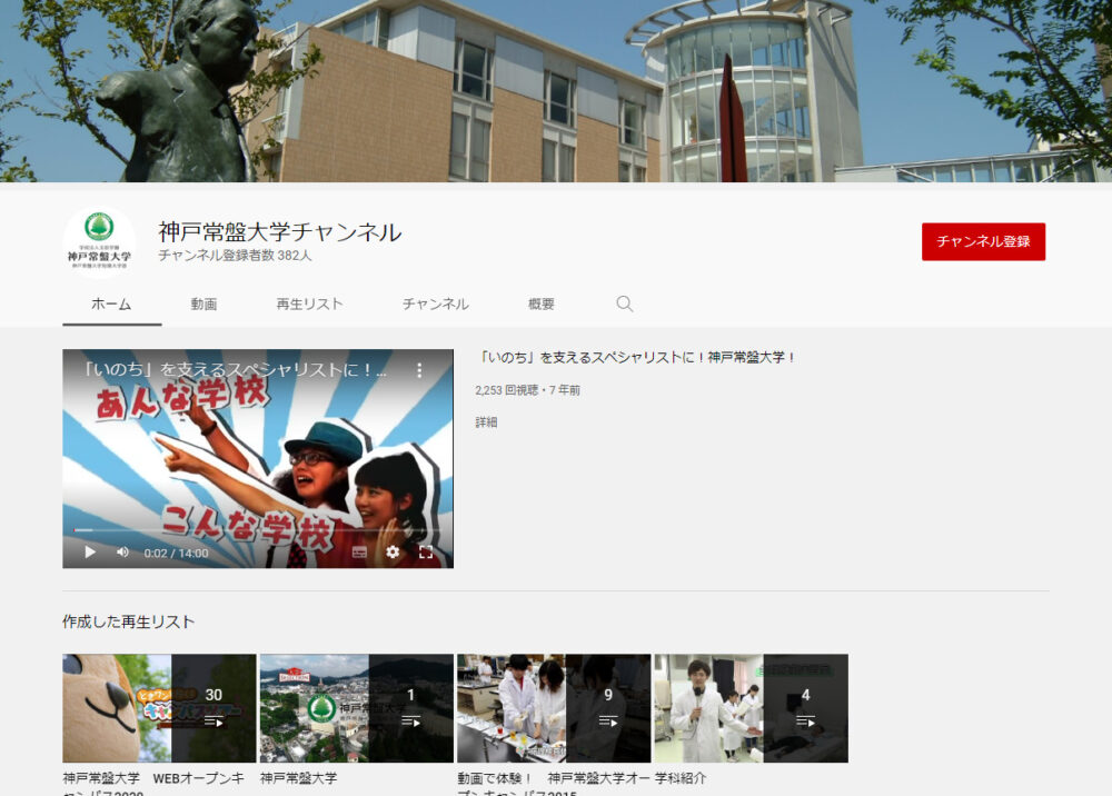 神戸常盤大学YouTubeチャンネル