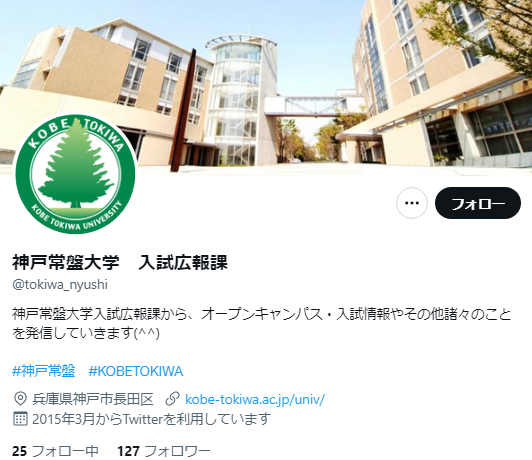 神戸常盤大学Twitterアカウント