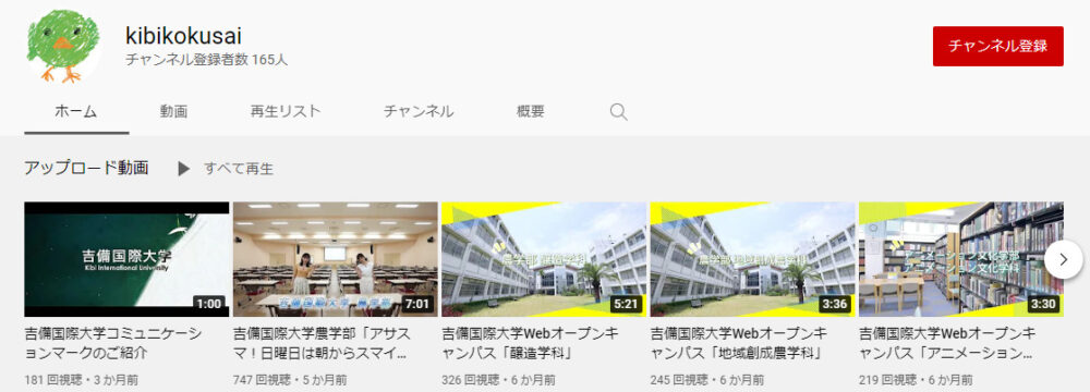 吉備国際大学YouTubeチャンネル