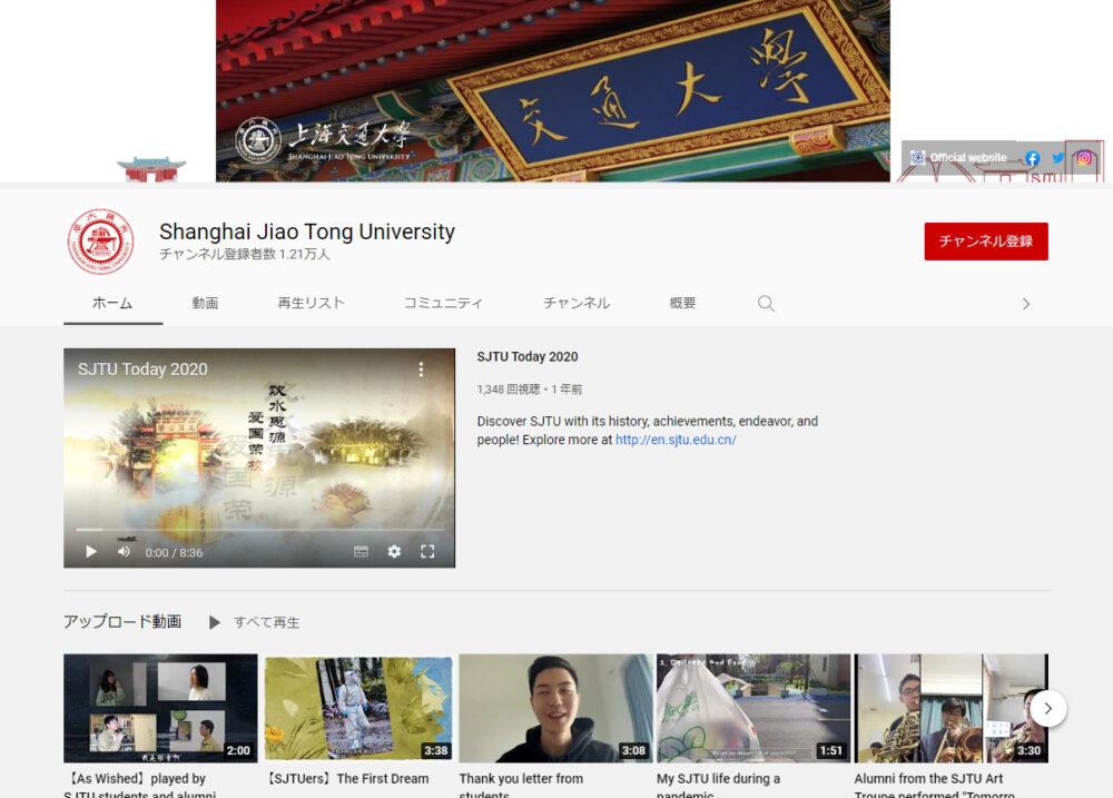 上海交通大学YouTubeチャンネル