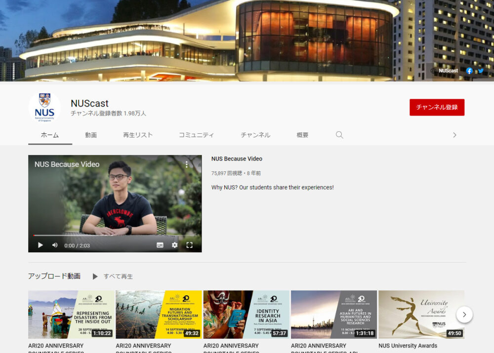 シンガポール国立大学YouTubeチャンネル