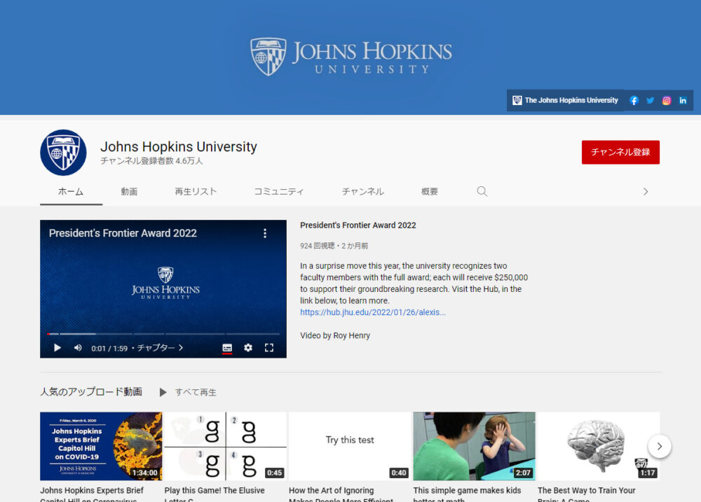 ジョンズホプキンス大学YouTubeチャンネル