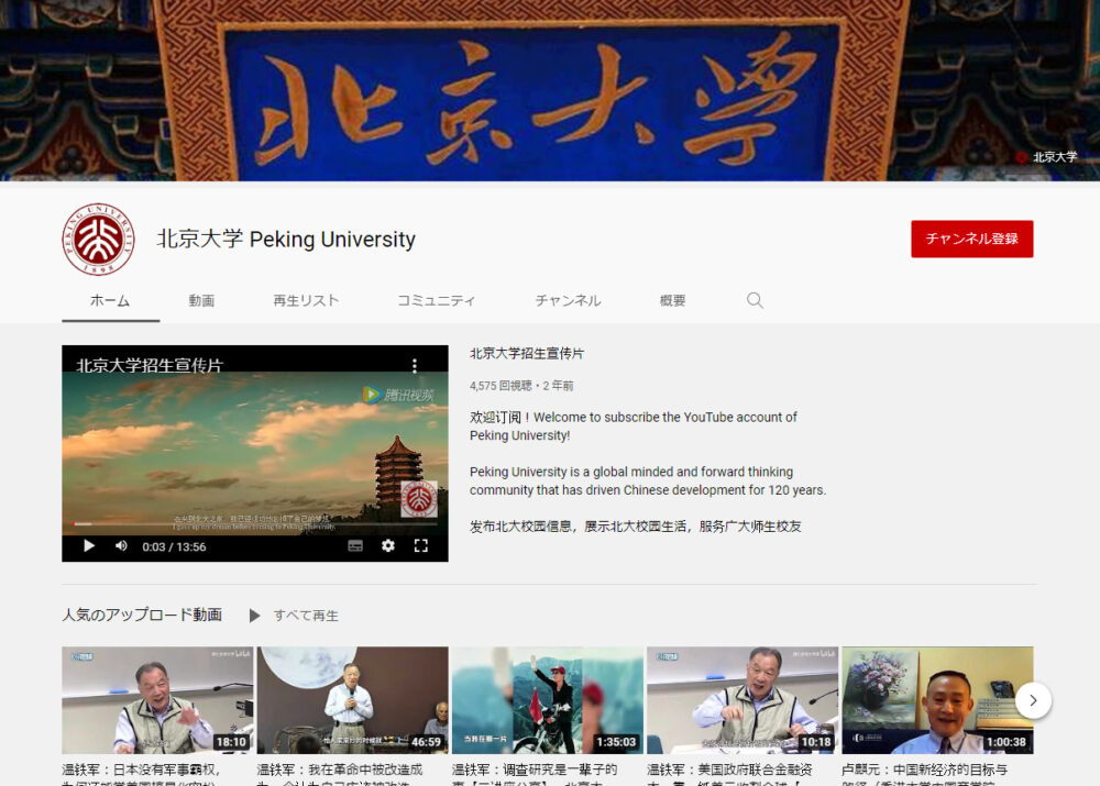 北京大学YouTubeチャンネル