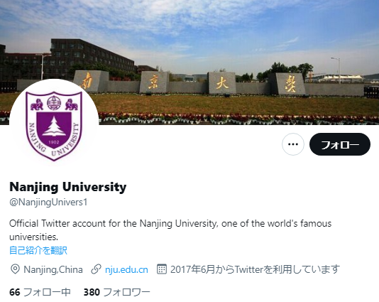 南京大学Twitterアカウント
