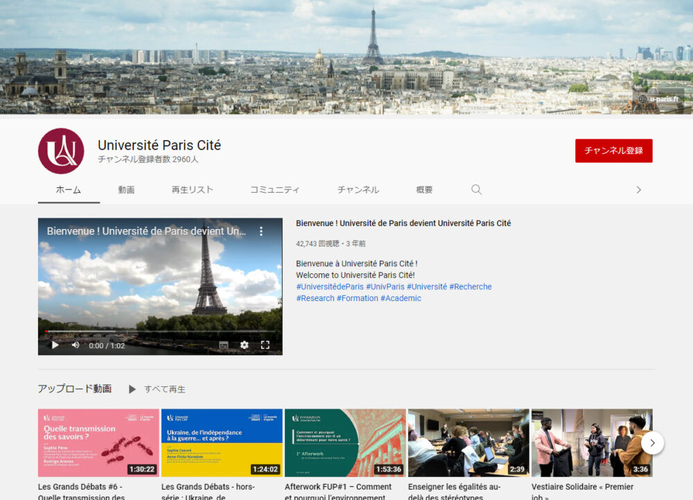 パリ大学YouTubeチャンネル