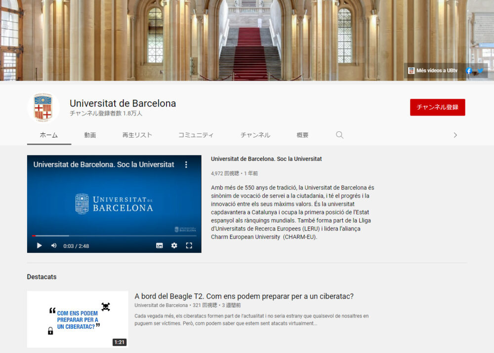 バルセロナ大学YouTubeチャンネル