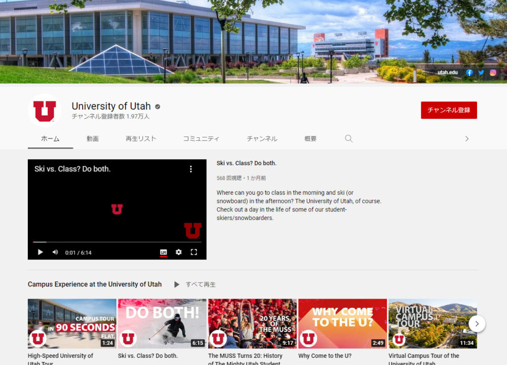 ユタ大学YouTubeチャンネル