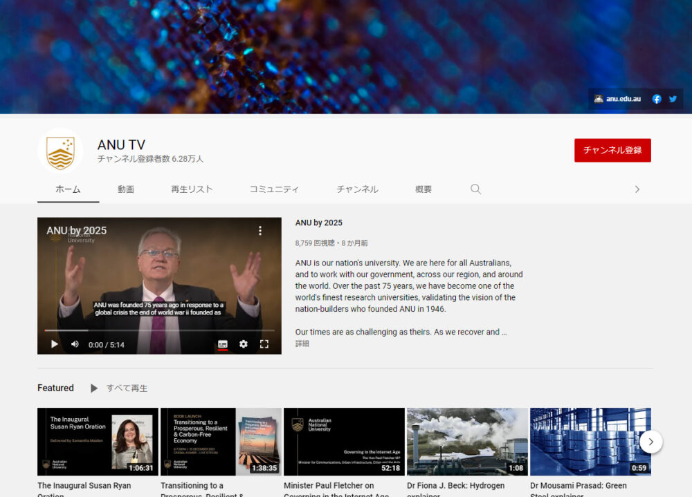 オーストラリア国立大学YouTubeチャンネル