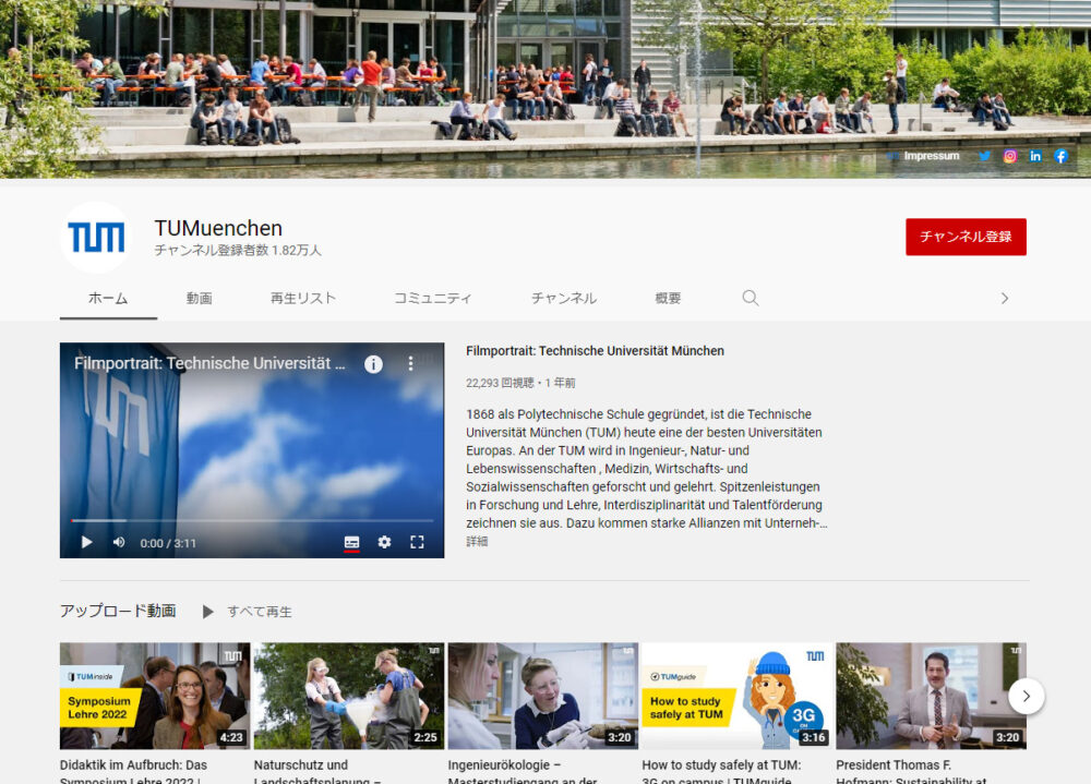 ミュンヘン工科大学YouTubeチャンネル