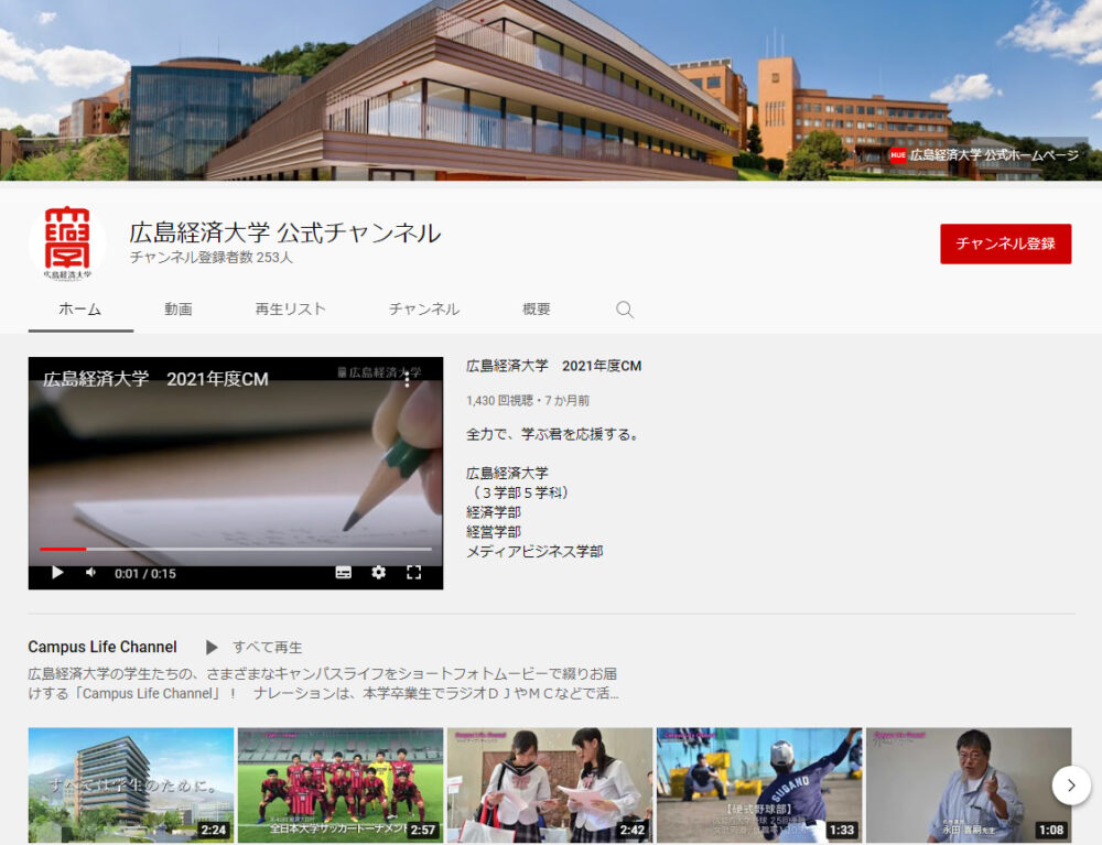 広島経済大学YouTubeチャンネル