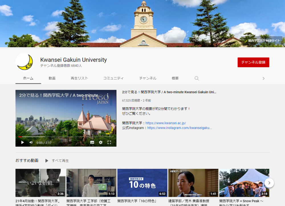 関西学院大学YouTubeチャンネル