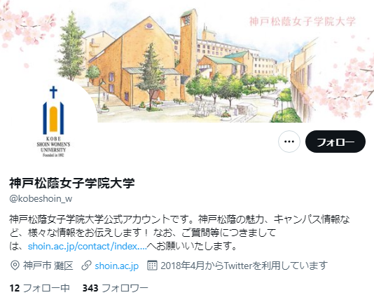 神戸松蔭女子学院大学Twitterアカウント
