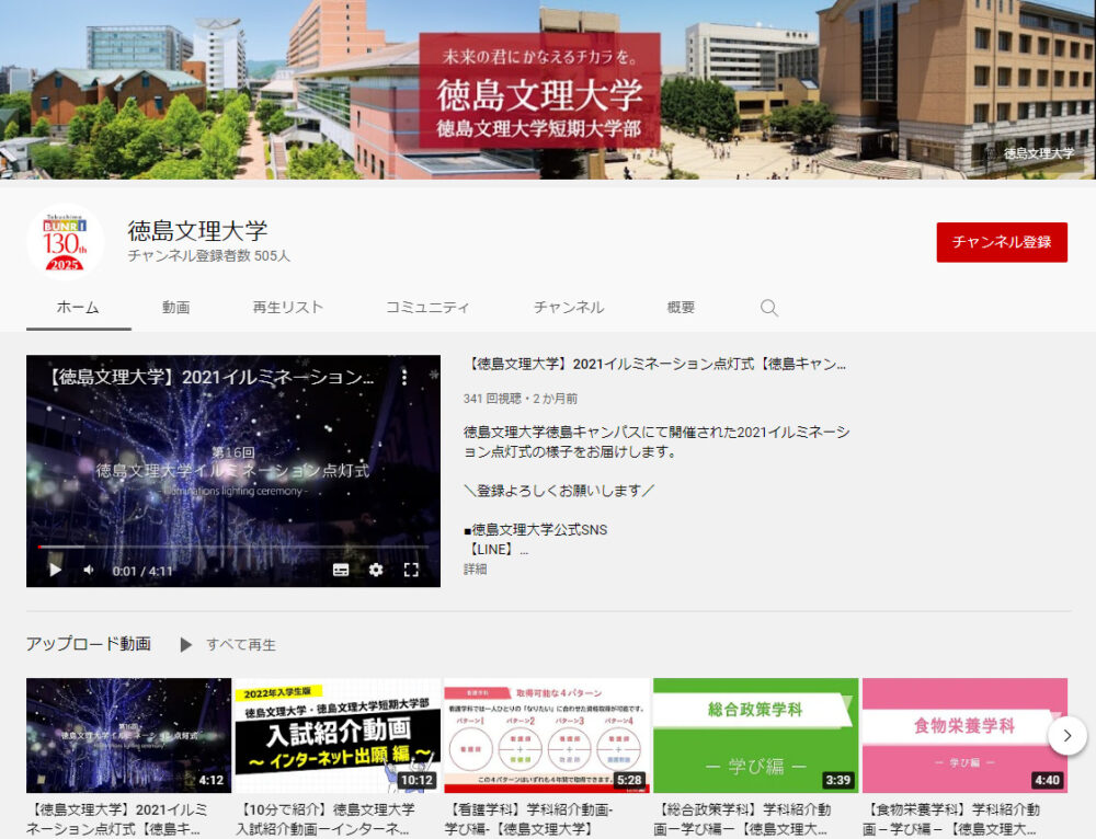 徳島文理大学YouTubeチャンネル