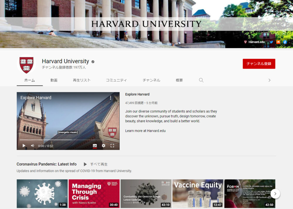 ハーバード大学YouTubeチャンネル