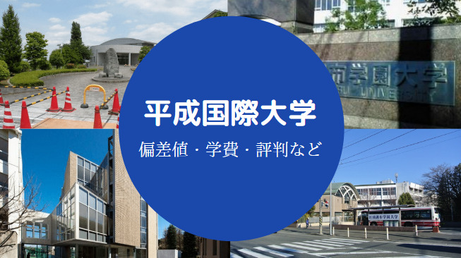 田園調布学園大学Fラン