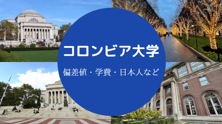 コロンビア大学偏差値