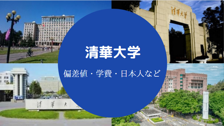 清華大学偏差値