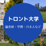 トロント大学偏差値