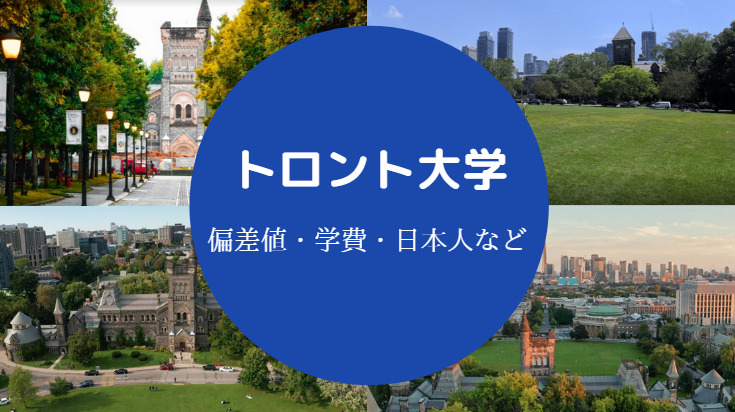 トロント大学偏差値
