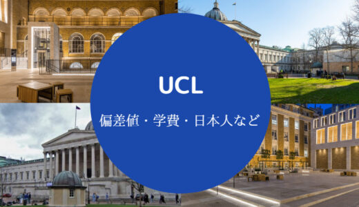 【UCLの偏差値】ランキング・留学難易度・レベル・評判など｜やばい？