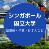 シンガポール国立大学偏差値