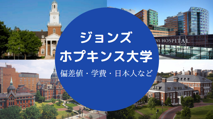 ジョンズホプキンス大学の偏差値 やばい ランキング 学費など せしぶろぐ