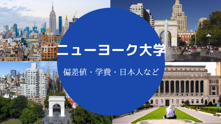 ニューヨーク大学の偏差値 やばい レベル ランキング 難易度など せしぶろぐ