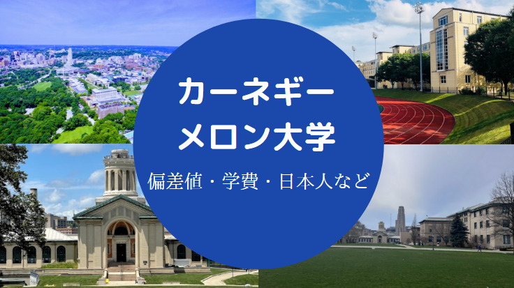 カーネギーメロン大学の偏差値 やばい ランキング 著名な卒業生等 せしぶろぐ