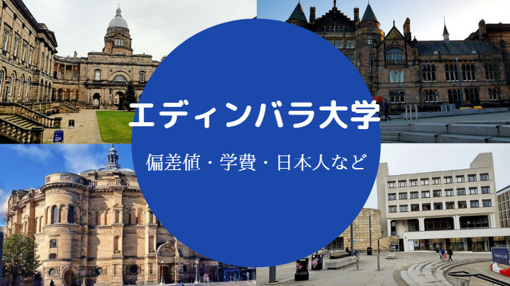 エディンバラ大学偏差値