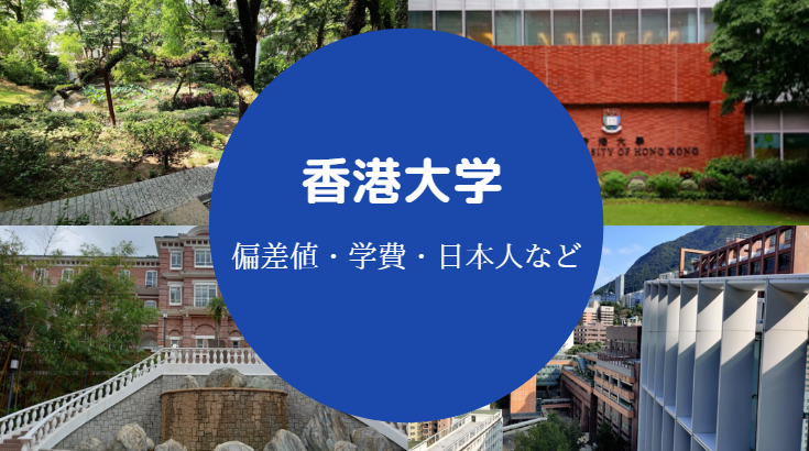 香港大学の偏差値 ランキング レベルや学費 日本人 留学情報など せしぶろぐ