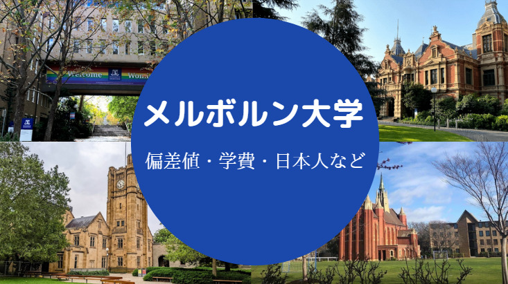 メルボルン大学偏差値