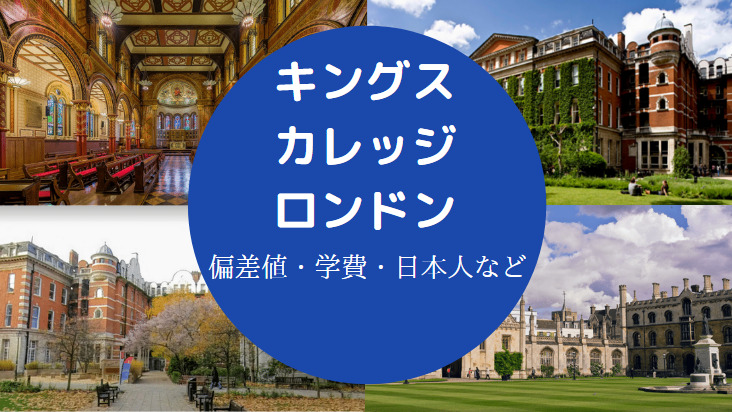 キングス・カレッジ・ロンドン偏差値