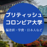 ブリティッシュコロンビア大学偏差値