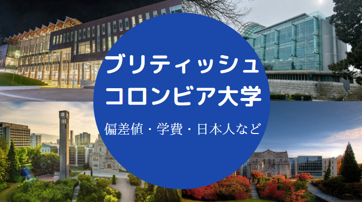ブリティッシュコロンビア大学偏差値